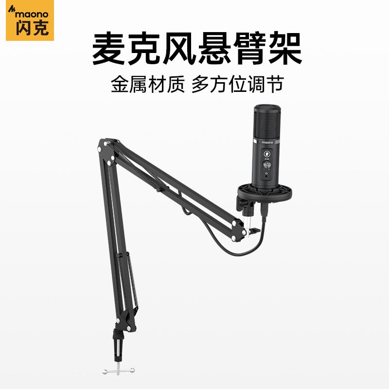 Maono闪克麦克风悬臂支架专业防震减震电容话筒配件夹子加厚底座
