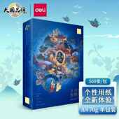 deli桑洲话纸A4打印纸70g克500张一包单包国风系列双面复印