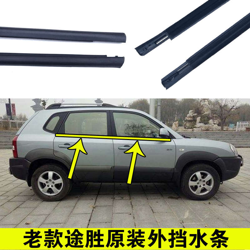 适配现代途胜车窗玻璃外压条原装外挡水胶条车门外防水密封条配件