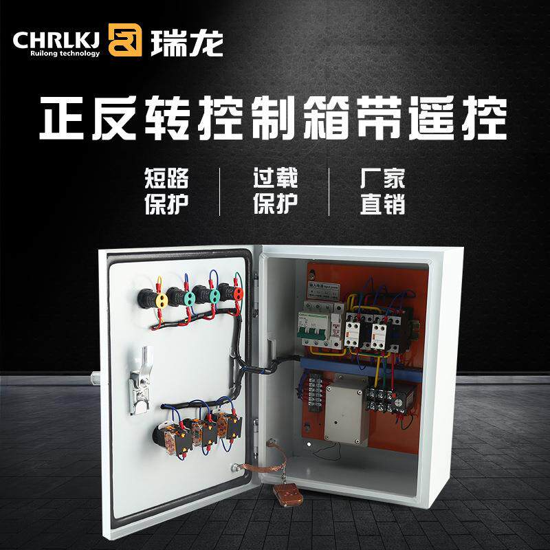 控制电机正反转配电箱带遥控开关搅拌机控制箱一控一正反转控制箱