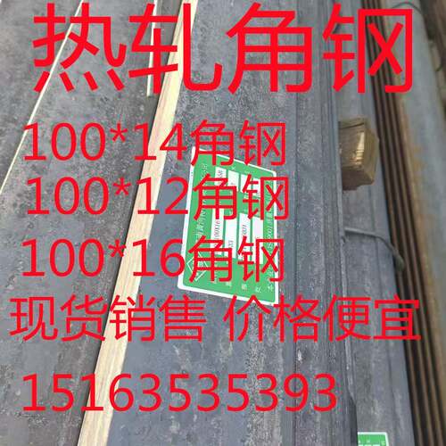 现货100*14角钢 100*16角钢 100*12角铁 定尺切割 打孔 价格优惠