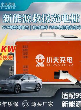 V2V救援充电桩车车互充救援设备车对车充20KW移动便携式