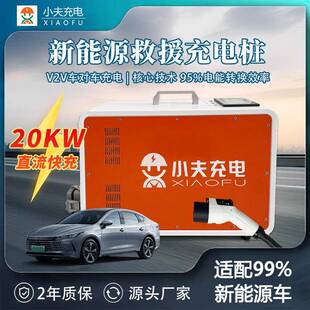 V2V救援充电桩车车互充救援设备车对车充20KW移动便携式