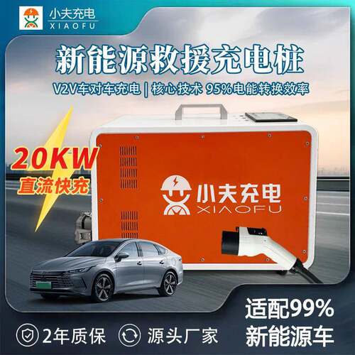 V2V救援充电桩车车互充救援设备车对车充20KW移动便携式
