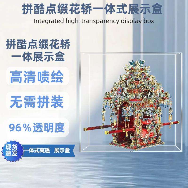 亚克力防尘罩适用拼酷花轿玻璃展示罩点翠系列一体式保护罩透明罩