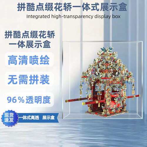 亚克力防尘罩适用拼酷花轿玻璃展示罩点翠系列一体式保护罩透明罩