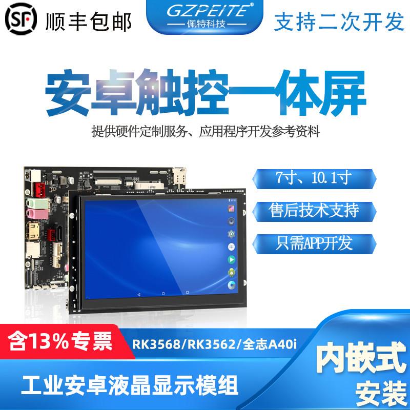 7寸10寸安卓All开放式嵌入式安卓屏触摸工控工业 开发板带触控屏