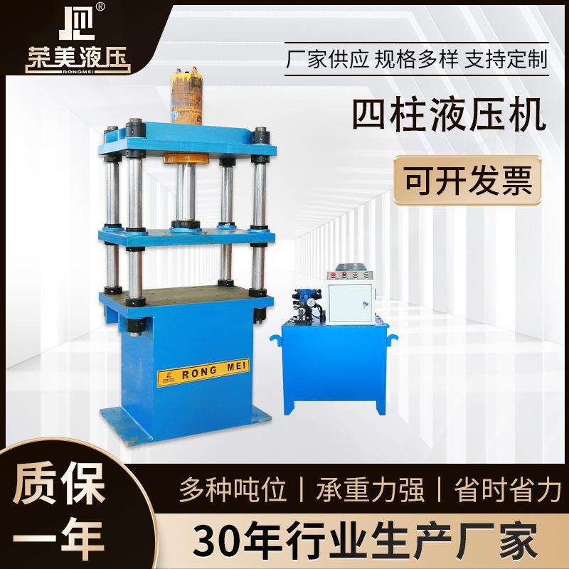 荣美四柱油压机300t多功能四柱油压机热压整形液压机油压机30t