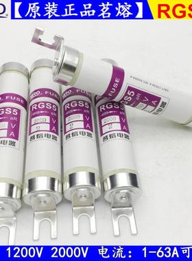 茗熔熔断器RGS5-1200V 2000V 1A 2A 4A 6A 10A 16A 20A 25A保险丝