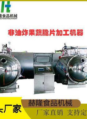 大型商用水果蔬菜干燥设备非油炸脆片深加工设备苹果脆生产设备