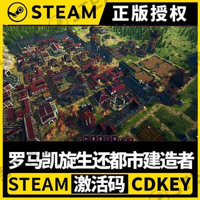 【罗马凯旋:生还都市建造者】Steam不限区CDK激活码Roman Triumph