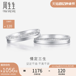 周生生情定三生Pt950铂金白金戒指情侣结婚对戒37096R