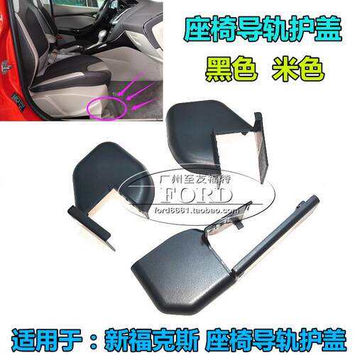 普科斯适配新福克斯座椅螺丝盖座椅导轨盖座椅滑轨支架护盖福克斯