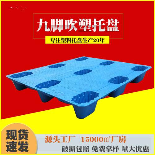 供应吹塑九脚托盘叉车物流仓库轻型防潮塑料垫板纸箱厂塑料托盘
