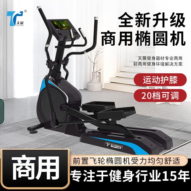 天展工厂生产椭圆机健身房专业大型健身器材重型商用室内健身器材