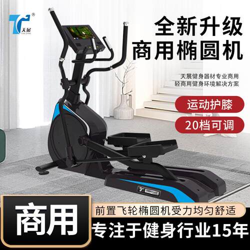 天展工厂生产椭圆机健身房专业大型健身器材重型商用室内健身器材