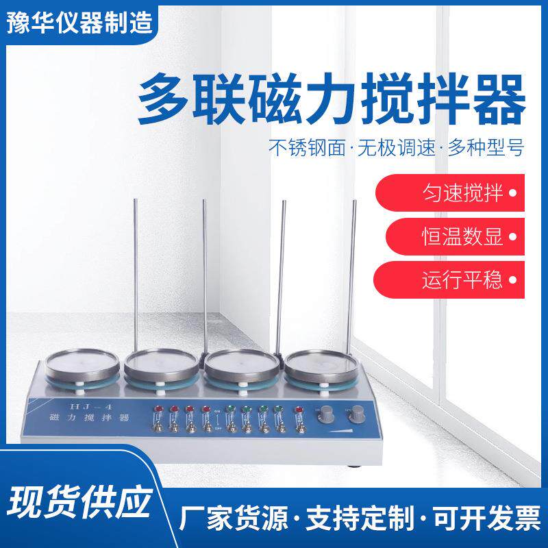 厂家ZNHW多联磁力搅拌器实验室电热套加热控温搅拌器现货
