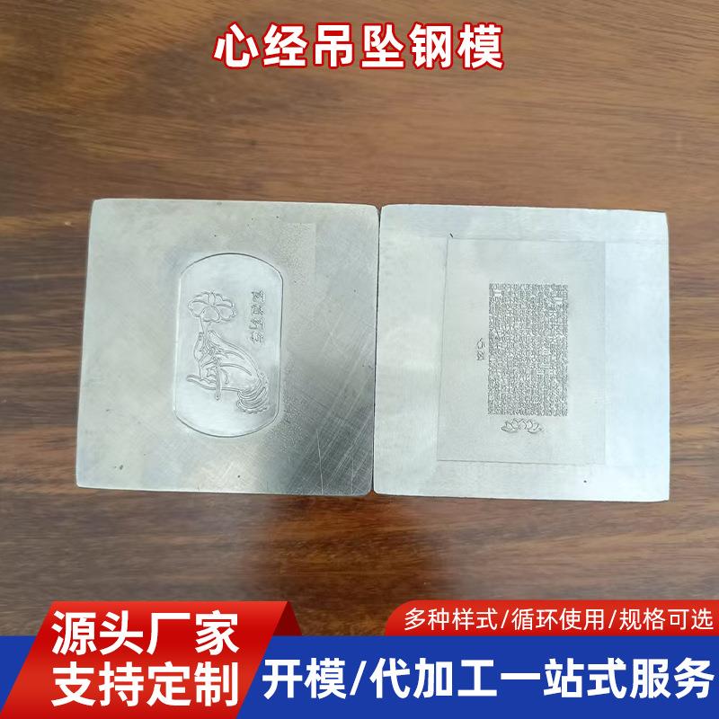 厂家新款心经吊坠钢模 打金工具金属首饰品加工打金模具工具