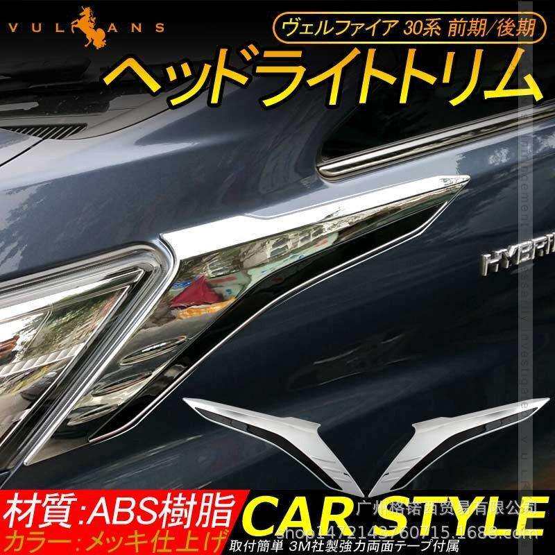 适用18-20款vellfire30汽车改装威尔法后期不锈钢前大灯侧饰条