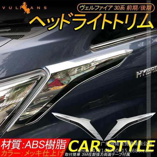 适用18-20款vellfire30汽车改装威尔法后期不锈钢前大灯侧饰条