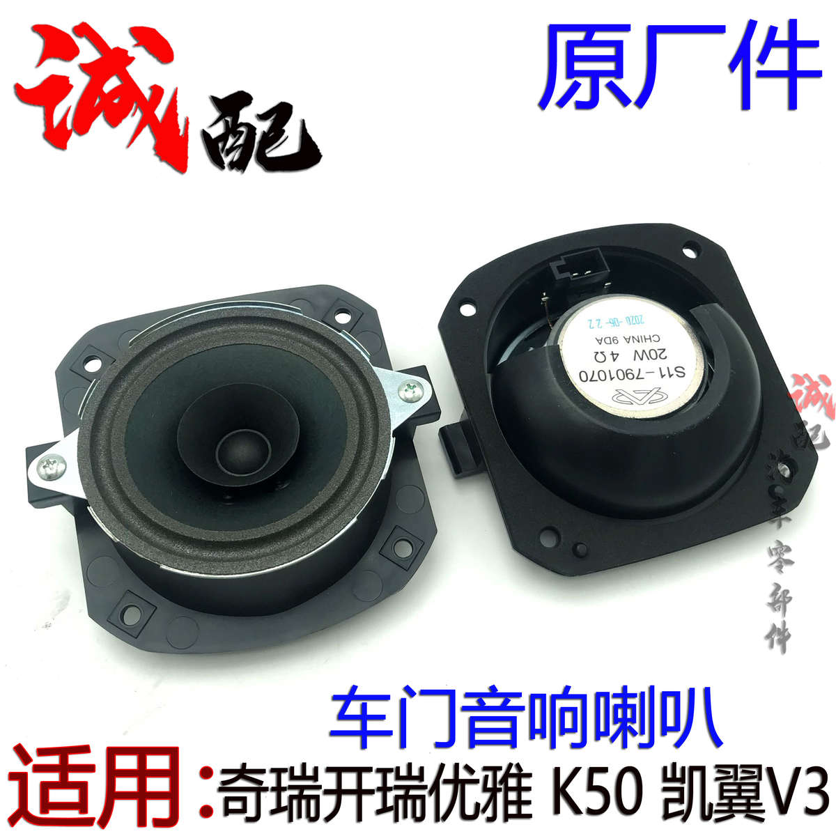 奇瑞开瑞优优 优劲 优雅 K50S K60 凯翼V3车门音响喇叭扬声器喇叭