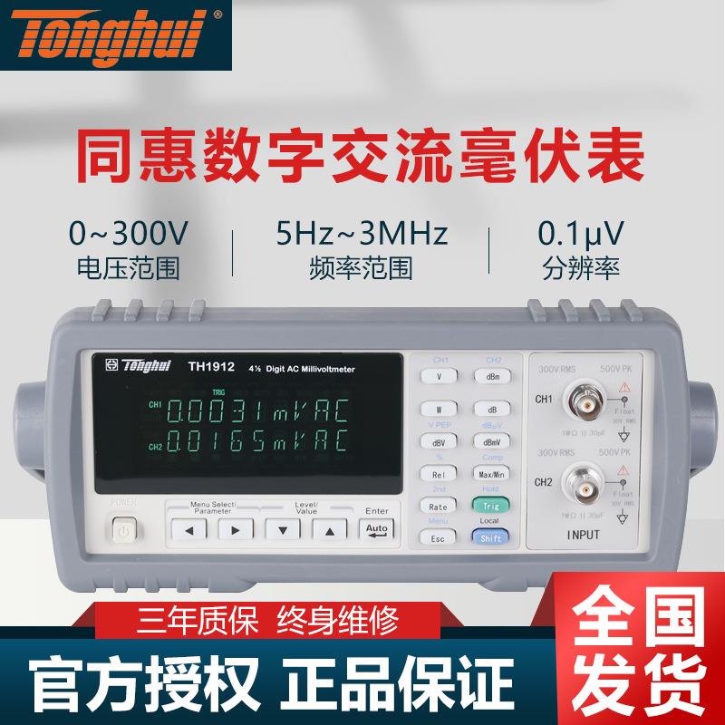 同惠(tonghui)TH1912/TH1912A型数字交流毫伏表