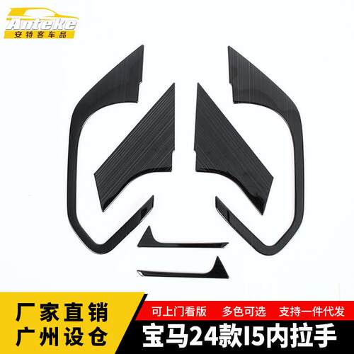 适用于宝马24款I5内拉手面板装饰贴改装贴片内饰配件汽车用品