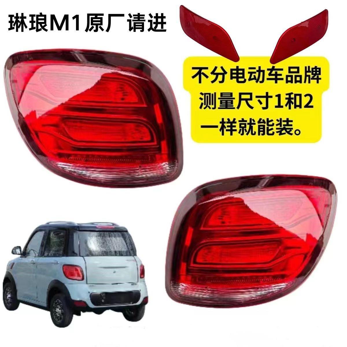 琳琅M1获佳鑫利来腾旭电动四轮车后尾灯方向灯倒车灯总成煞车灯