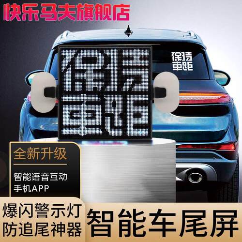 快乐马伕3汽车后窗LED表情屏后挡风玻璃显示屏车载广告语音表情灯