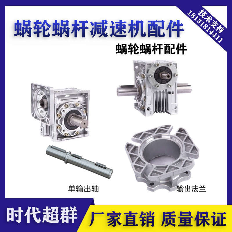 蜗轮蜗杆减速机输出轴 单轴双轴 输出法兰时代超群 减速器配件