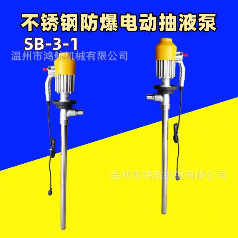 SB-3-1不锈钢防爆抽液泵220V电动油桶泵手提式耐腐蚀油抽子加油泵