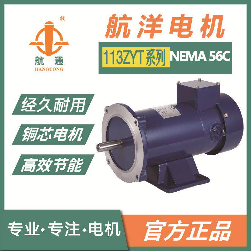 航通牌 113ZYT系列永磁直流电机 90V 0.5HP卧式马达进出口贸易