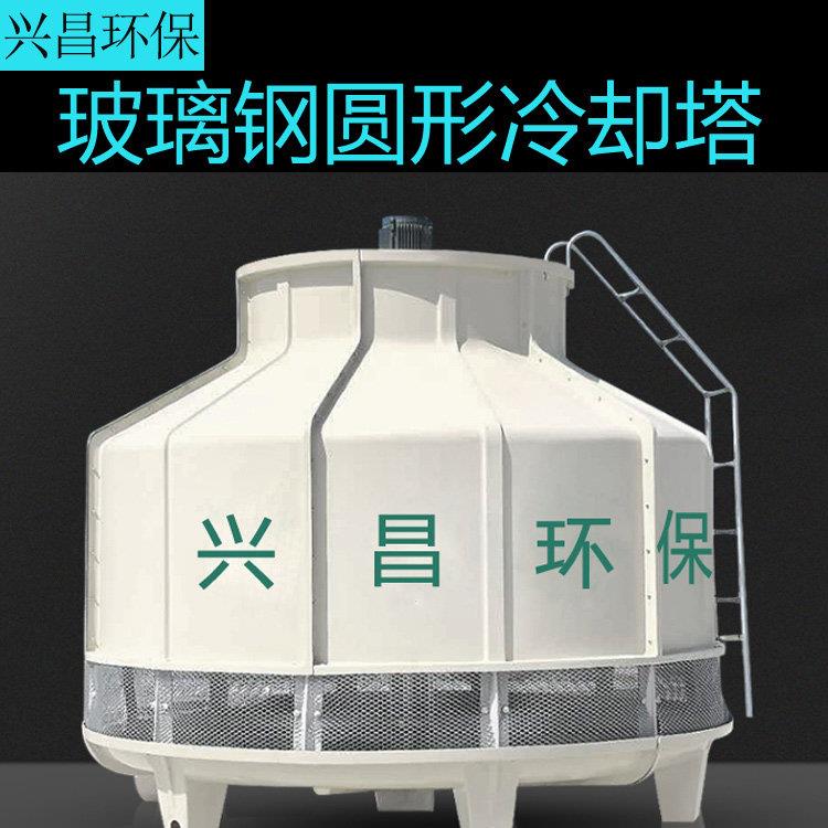 玻璃纤维循环水冷却塔注塑机小型工业高温冷水塔10吨80吨逆流式圆