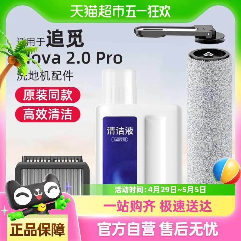 适用于追觅洗地机配件Mova2.0Pro滚刷滤网滤芯地板面清洁液清洗剂