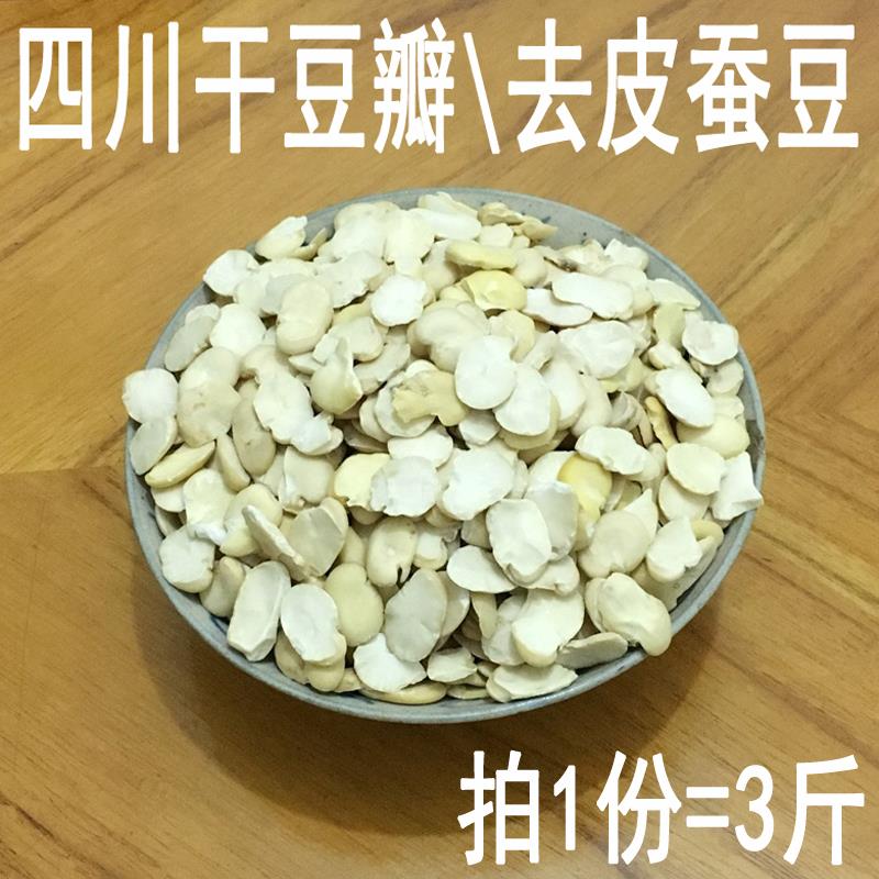 四川生胡豆去皮蚕豆仁做豆瓣酱干胡豆兰花豆新鲜干豆瓣1500g包邮