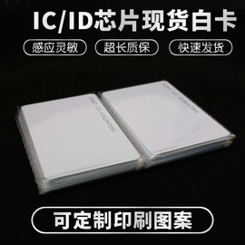 复旦IC白卡ID薄卡感应非接触式M1卡IC印刷卡门禁卡定制tk4100 ID厚卡ntag F08白卡213芯片卡215做制作15693协