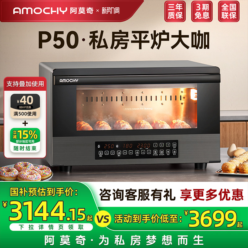 AMOCHY/阿莫奇P50商用平炉电烤箱专业私房烘焙大容量蒸汽喷雾加湿