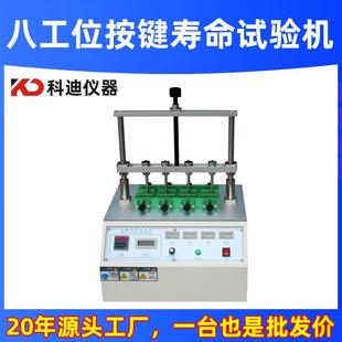 八工位按键寿命试验机厂家车载防盗器橡硅胶按键开关老化测试仪