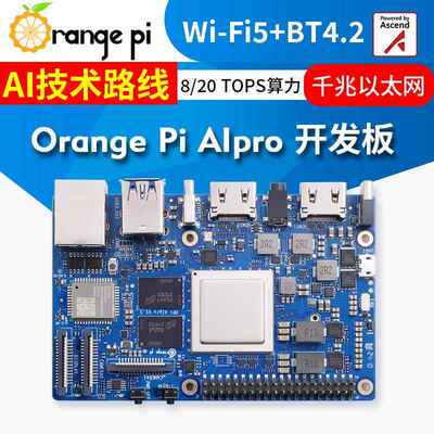 OangePi AIPro昇腾AI处理器8TOPS算力内存 8GB/16GB可选 需加散热