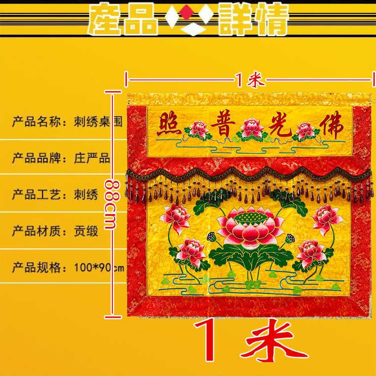 1米仿苏潮绣桌围佛堂供桌裙台围布并蒂莲花台布AZH佛光普照AA26
