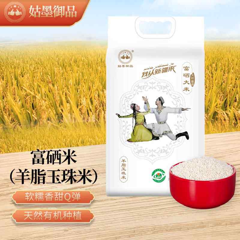 新疆阿克苏富硒有机羊脂玉珠米羊脂籽米大米一级粳米包邮