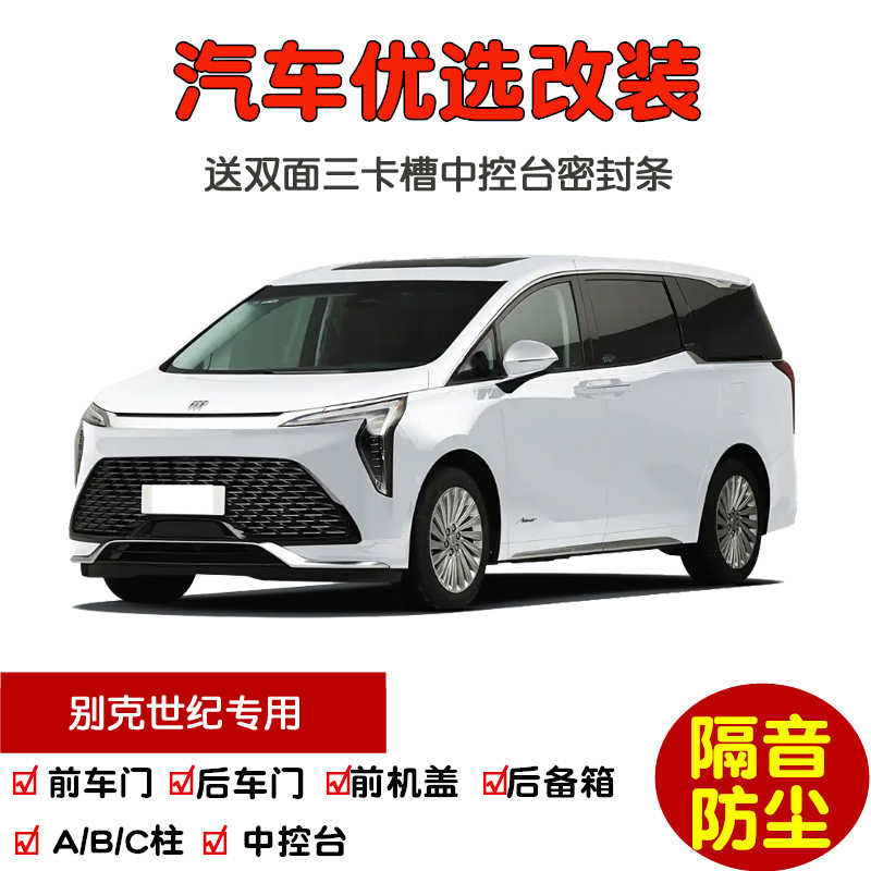 23-25款全新别克世纪专用汽车密封条 车门隔音条 全车防尘条改装