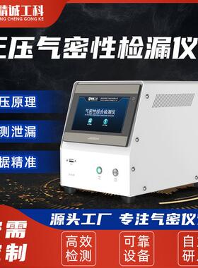 JCGK气密性检漏仪LED灯具直压测漏仪防水线束密封性测试设备防渗