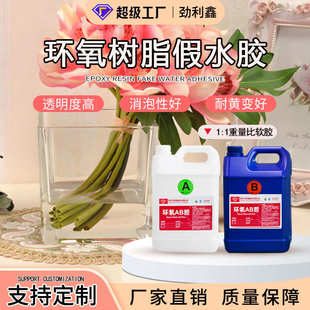 假水胶环氧树脂ab胶软胶高透明仿真插花滴胶灌封胶水晶胶厂家批发