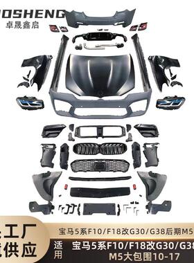 适用于宝马5系老改新包围F10F18改21款G30G38M5前后杠翼子板大灯