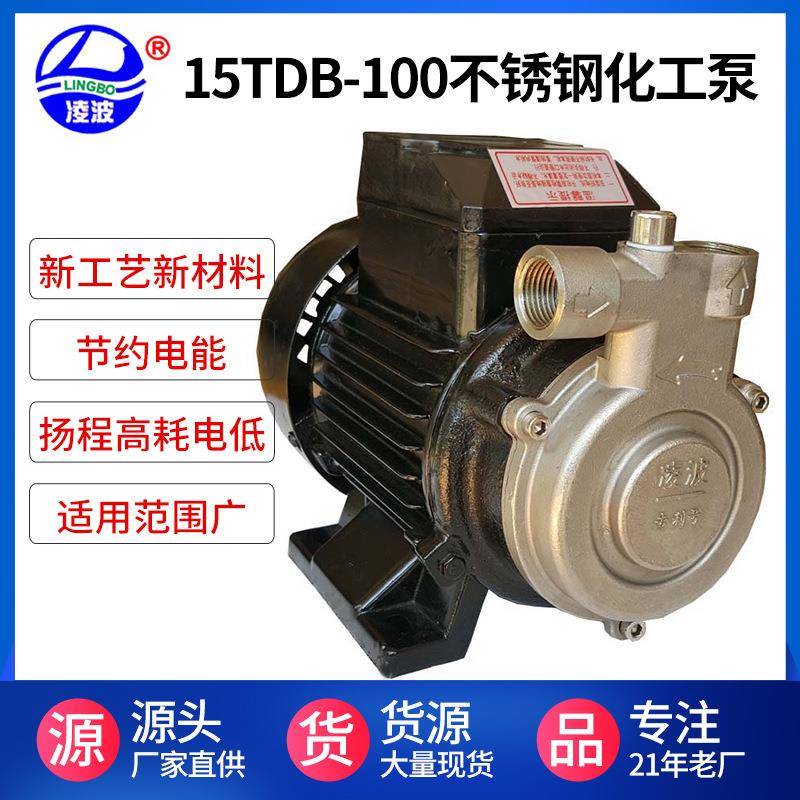 厂家热销凌波牌15TDB-100凌波牌漩涡式高压微型耐腐酸碱化工水泵