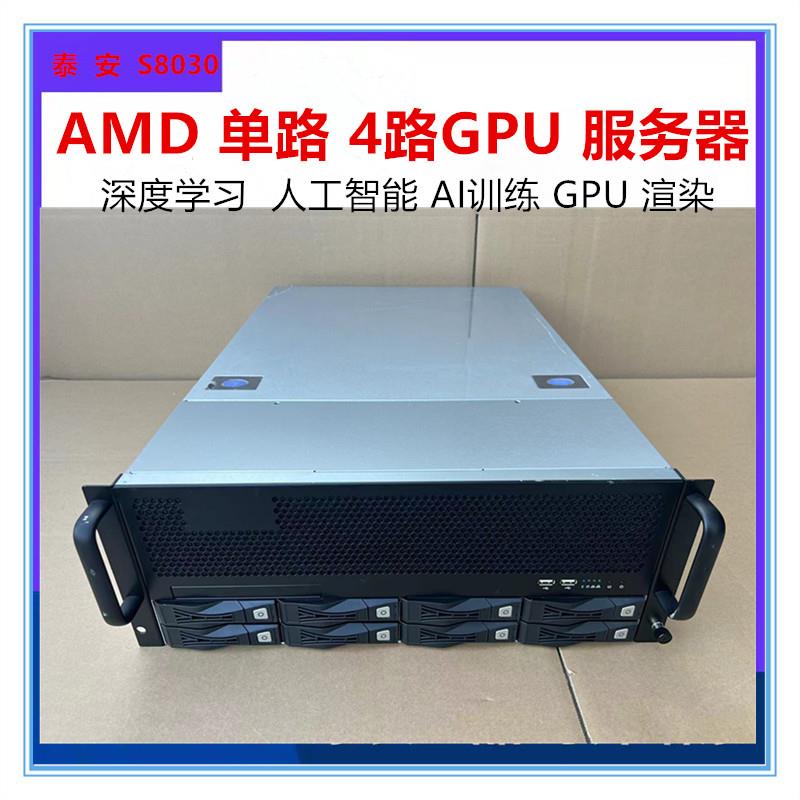 4路GPU服务器 AMD泰安S8030 PCI-E4.0 3090显卡深度学习人工智能