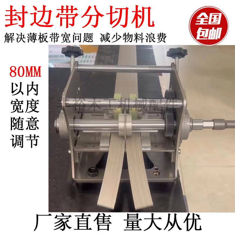 封边条无尘切割机 手摇封边带分切机 一分为二切割机 80mm分切机图片