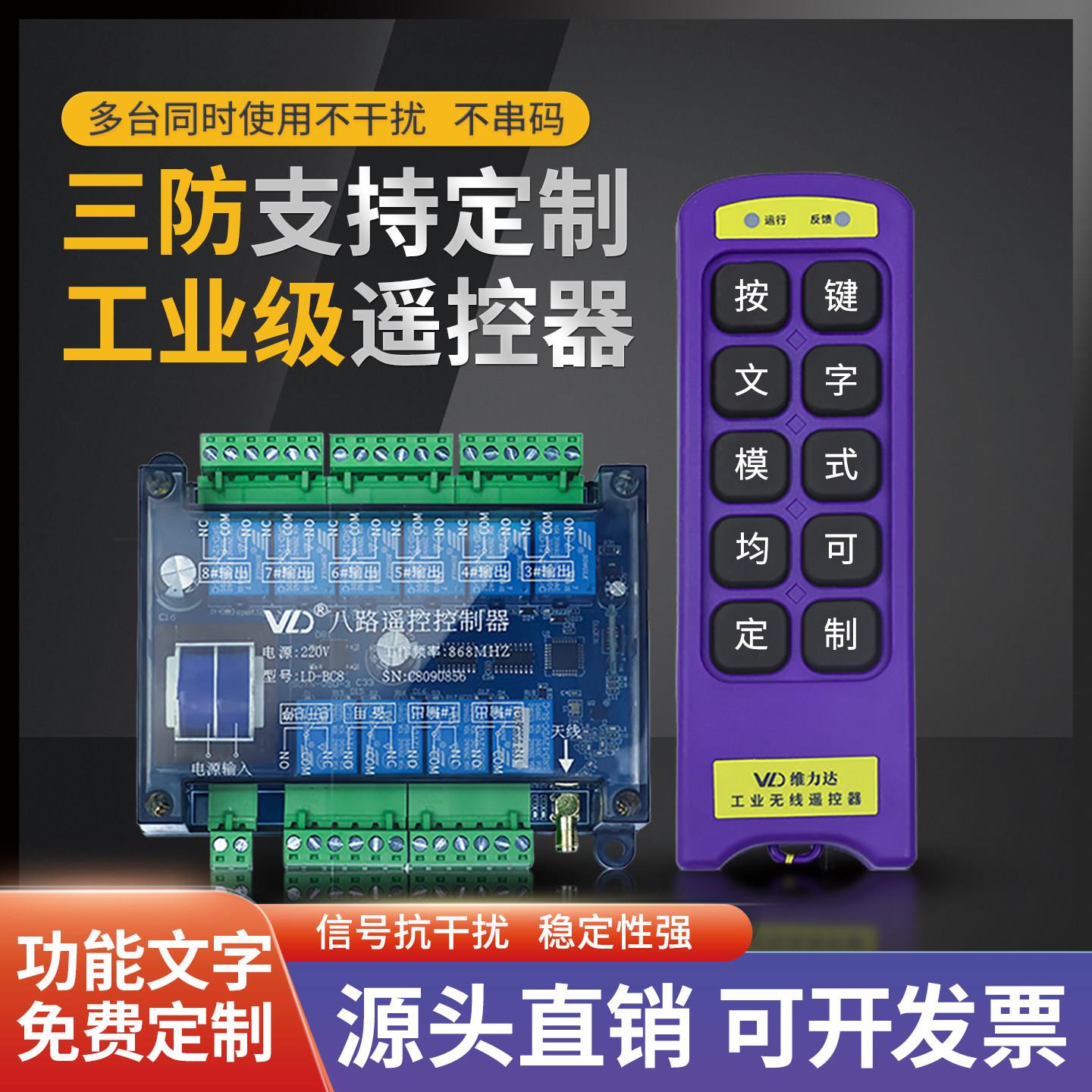 定制无线遥控器遥控开关点动/自锁 8路 配电箱工业控制220V/380V