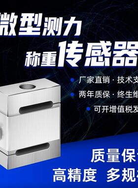 JLBS-M2微型测力拉力压力称重感测器高精度500g1kg3kg5kg20kg50kg
